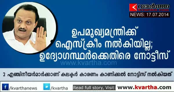 ഉപമുഖ്യമന്ത്രിക്ക് ഐസ്ക്രീം നല്കിയില്ല; രണ്ട് എഞ്ചിനീയര്മാര്ക്ക് ഗുരുതര വീഴ്ച കാട്ടിയതിന് നോട്ടീസ്