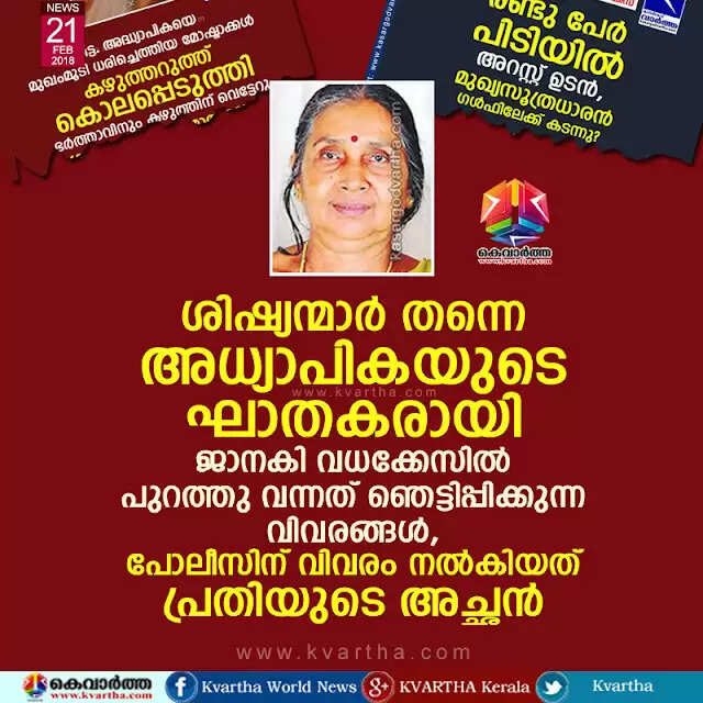 ശിഷ്യന്മാര് തന്നെ അധ്യാപികയുടെ ഘാതകരായി; ജാനകി വധക്കേസില് പുറത്തു വന്നത് ഞെട്ടിപ്പിക്കുന്ന വിവരങ്ങള്, പോലീസിന് വിവരം നല്കിയത് പ്രതിയുടെ അച്ഛന്
