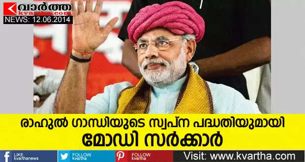 രാഹുല് ഗാന്ധിയുടെ സ്വപ്ന പദ്ധതിയുമായി മോഡി സര്ക്കാര്