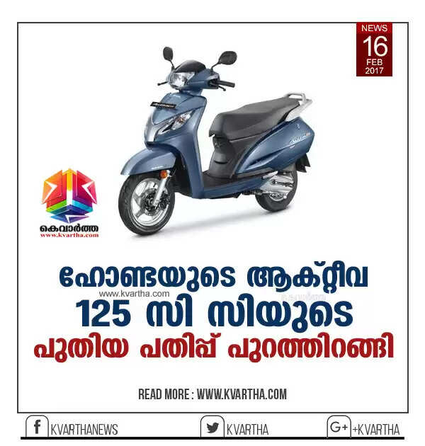 ഹോണ്ടയുടെ ആക്റ്റീവ 125 സി സിയുടെ പുതിയ പതിപ്പ് പുറത്തിറങ്ങി