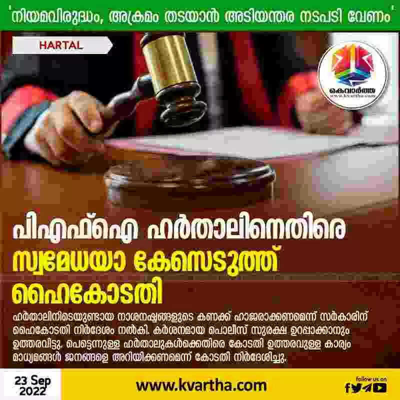 Case | നിയമവിരുദ്ധം, അക്രമം തടയാന് അടിയന്തര നടപടി വേണം; പിഎഫ്ഐ ഹര്താലിനെതിരെ സ്വമേധയാ കേസെടുത്ത് ഹൈകോടതി