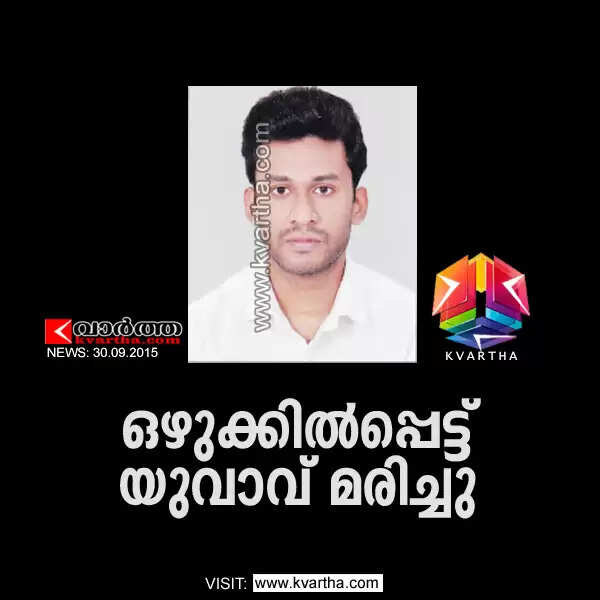 ഒഴുക്കില്പ്പെട്ട് യുവാവ് മരിച്ചു