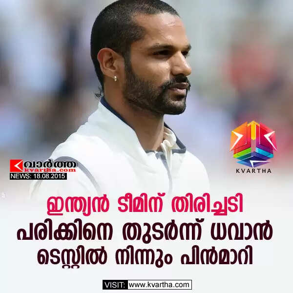 ഇന്ത്യന് ടീമിന് തിരിച്ചടി; പരിക്കിനെ തുടര്ന്ന് ധവാന് ടെസ്റ്റില് നിന്നും പിന്മാറി