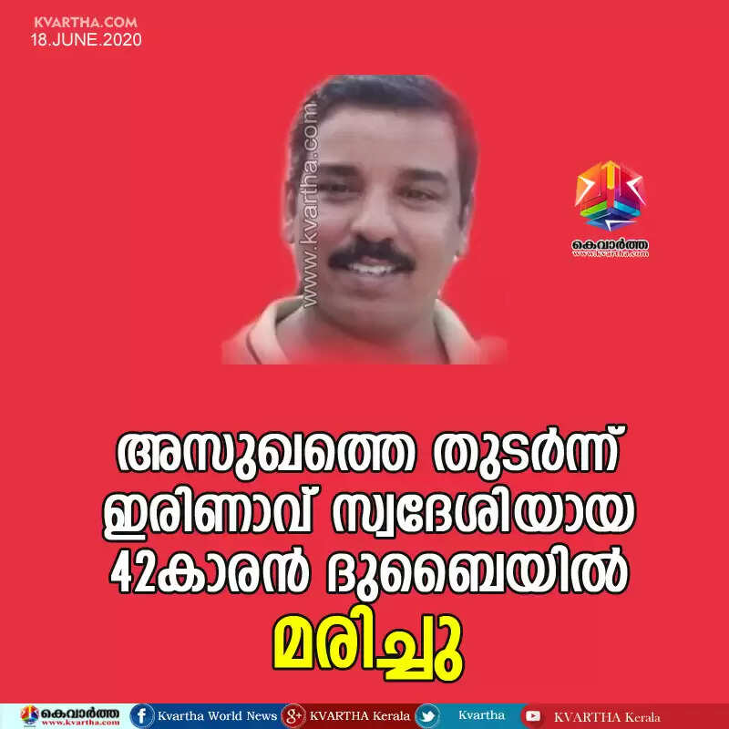അസുഖത്തെ തുടര്ന്ന് ഇരിണാവ് സ്വദേശിയായ 42കാരന് ദുബൈയില് മരിച്ചു