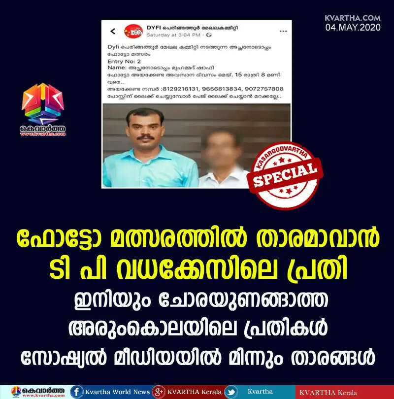 ഫോട്ടോ മത്സരത്തില് താരമാവാന് ടി പി വധക്കേസിലെ പ്രതി; ഇനിയും ചോരയുണങ്ങാത്ത അരുംകൊലയിലെ പ്രതികള് സോഷ്യല് മീഡിയയില് മിന്നും താരങ്ങള്