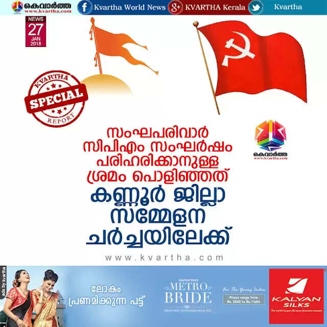 സംഘപരിവാര്-സിപിഎം സംഘര്ഷം പരിഹരിക്കാനുള്ള ശ്രമം പൊളിഞ്ഞത് കണ്ണൂര് ജില്ലാ സമ്മേളന ചര്ച്ചയിലേക്ക്