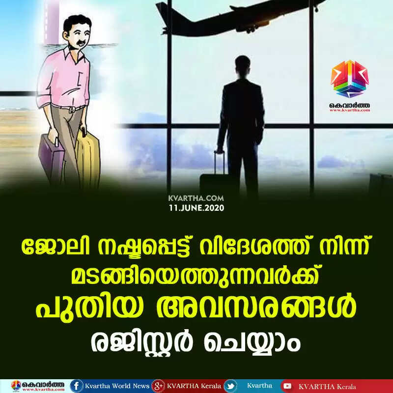 ജോലി നഷ്ടപ്പെട്ട് വിദേശത്ത് നിന്ന് മടങ്ങിയെത്തുന്നവര്ക്ക് പുതിയ അവസരങ്ങള്; രജിസ്റ്റര് ചെയ്യാം