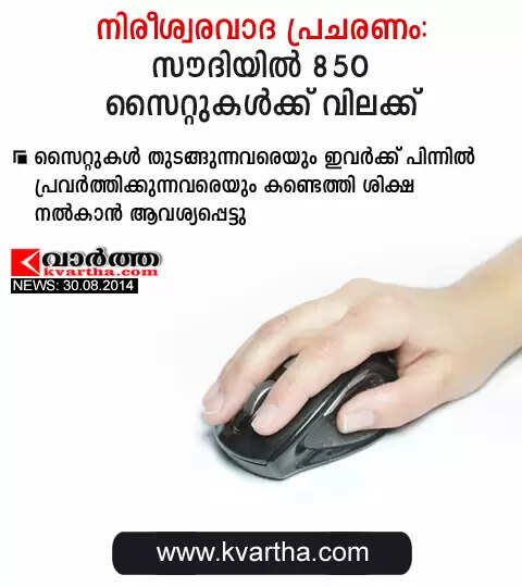 നിരീശ്വര വാദ പ്രചരണം: സൗദിയില് 850 സൈറ്റുകള്ക്ക് വിലക്ക്