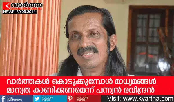 വാര്ത്തകള് കൊടുക്കുമ്പോള് മാധ്യമങ്ങള് മാന്യത കാണിക്കണമെന്ന് പന്ന്യന് രവീന്ദ്രന്