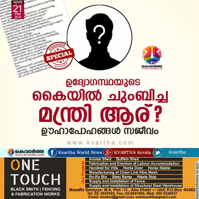 ഉദ്യോഗസ്ഥയുടെ കൈയില് ചുംബിച്ച മന്ത്രി ആര്? ഊഹാപോഹങ്ങള് സജീവം
