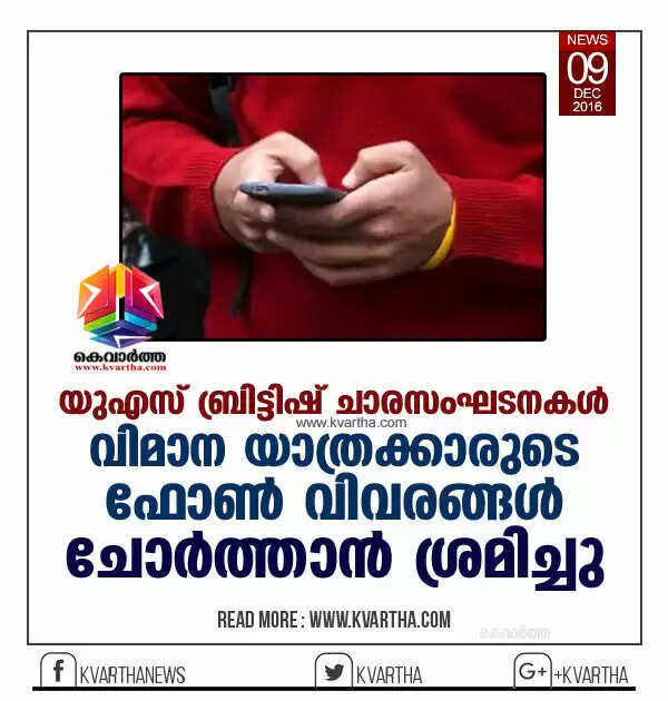 യുഎസ്- ബ്രിട്ടിഷ് ചാരസംഘടനകള് വിമാന യാത്രക്കാരുടെ ഫോണ് വിവരങ്ങള് ചോര്ത്താന് ശ്രമിച്ചു