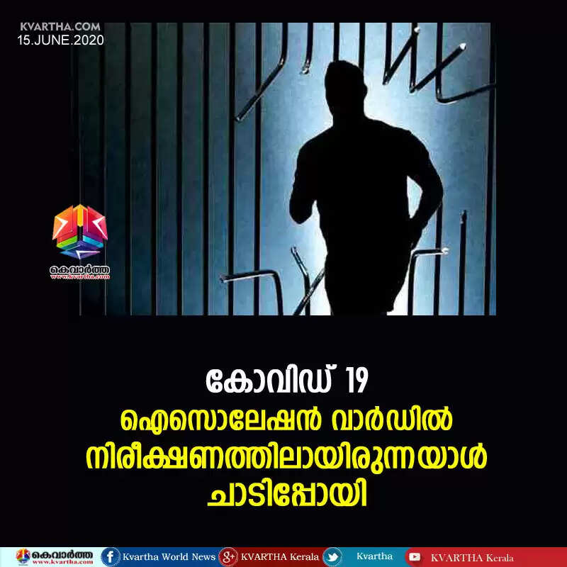 കോവിഡ് 19; ഐസൊലേഷന് വാര്ഡില് നിരീക്ഷണത്തിലായിരുന്നയാള് ചാടിപ്പോയി