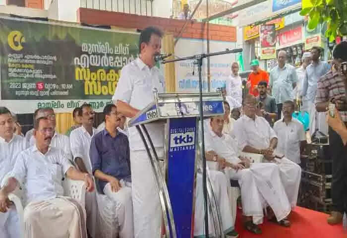 Kannur Airport | കണ്ണൂര് വിമാനത്താവളത്തോടുളള അവഗണന: മുസ്ലിം ലീഗ് എയര്പോര്ട് സംരക്ഷണ സംഗമം നടത്തി