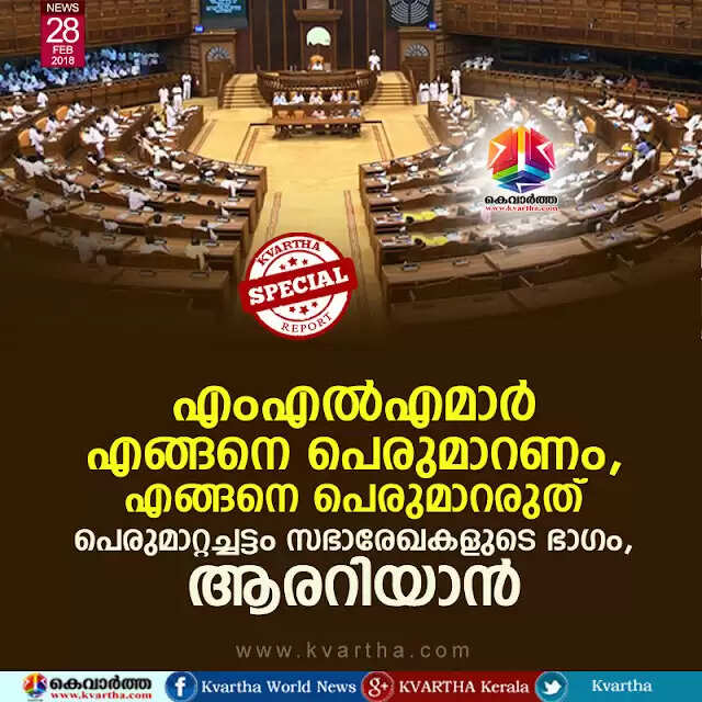 എംഎല്എമാര് എങ്ങനെ പെരുമാറണം, എങ്ങനെ പെരുമാറരുത്; പെരുമാറ്റച്ചട്ടം സഭാരേഖകളുടെ ഭാഗം, ആരറിയാന്