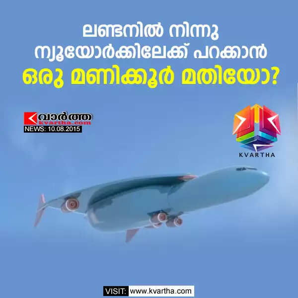 ലണ്ടനില് നിന്നു ന്യൂയോര്ക്കിലേക്ക് പറക്കാന് ഒരു മണിക്കൂര് മതിയോ?