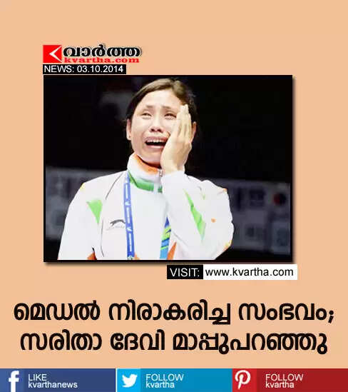 മെഡല് നിരാകരിച്ച സംഭവം; സരിതാ ദേവി മാപ്പുപറഞ്ഞു