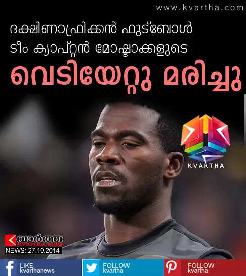 ദക്ഷിണാഫ്രിക്കന് ഫുട്ബോള് ടീം ക്യാപ്റ്റന് മോഷ്ടാക്കളുടെ വെടിയേറ്റു മരിച്ചു