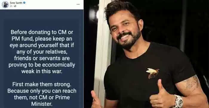 ആദ്യം സഹായം എത്തിക്കേണ്ടത് തൊട്ടടുത്തുള്ള അത്യാവശ്യക്കാര്ക്ക്, ശേഷം പ്രധാനമന്ത്രിക്കും മുഖ്യമന്ത്രിക്കും: ശ്രീശാന്തിന്റെ പോസ്റ്റിനെ പിന്തുണച്ചത് നിരവധി പേര്