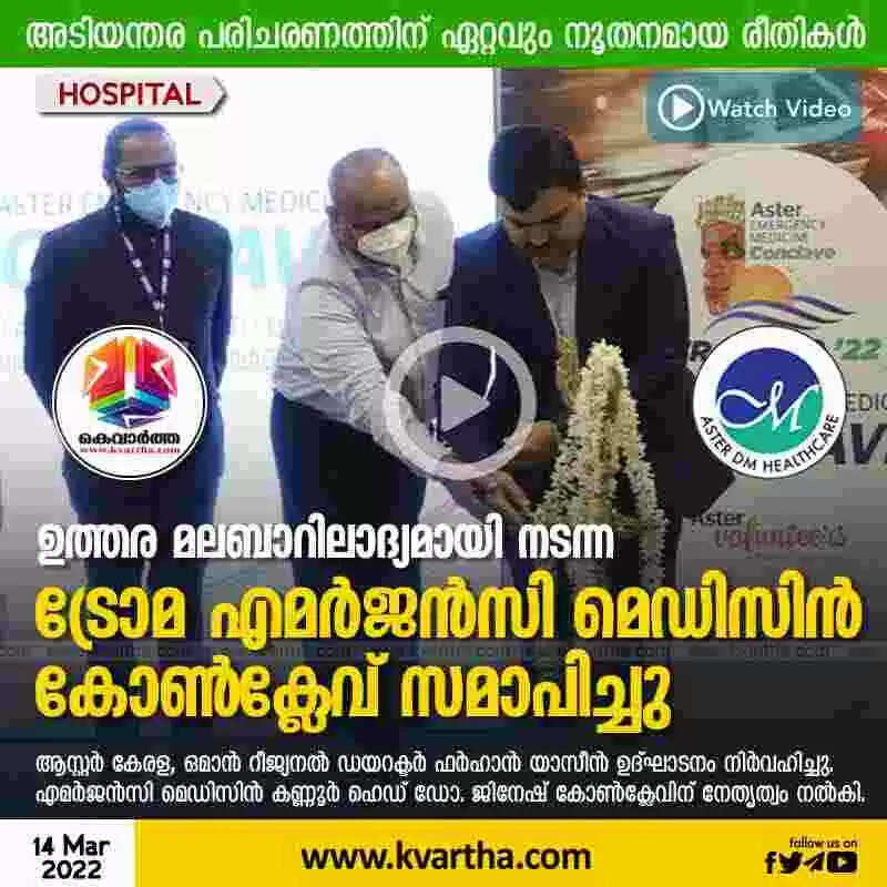 ഉത്തര മലബാറിലാദ്യമായി നടന്ന ട്രോമ എമര്ജന്സി മെഡിസിന് കോണ്ക്ലേവ് സമാപിച്ചു
