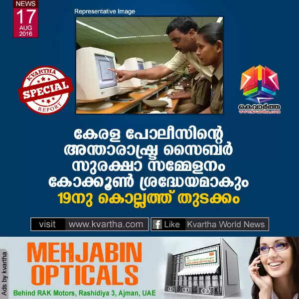 കേരള പോലീസിന്റെ അന്താരാഷ്ട്ര സൈബര് സുരക്ഷാ സമ്മേളനം കോക്കൂണ് ശ്രദ്ധേയമാകും; 19നു കൊല്ലത്ത് തുടക്കം