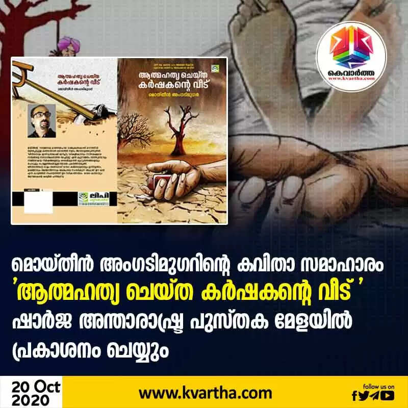 മൊയ്തീൻ അംഗടിമുഗറിന്റെ കവിതാ സമാഹാരം 'ആത്മഹത്യ ചെയ്ത കർഷകന്റെ വീട് ' ഷാർജ അന്താരാഷ്ട്ര പുസ്തക മേളയിൽ പ്രകാശനം ചെയ്യും