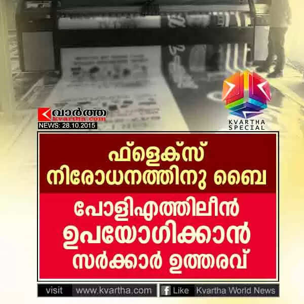 ഫ്ളെക്സ് നിരോധനത്തിനു ബൈ; പോളി എത്തിലീന് ഉപയോഗിക്കാന് സര്ക്കാര് ഉത്തരവ്