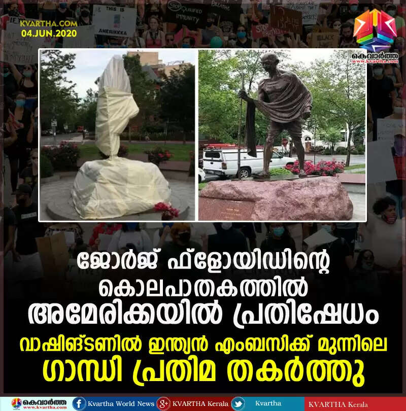 ജോര്ജ് ഫ്ളോയിഡിന്റെ കൊലപാതകത്തില് അമേരിക്കയില് പ്രതിഷേധം; വാഷിങ്ടണില് ഇന്ത്യന് എംബസിക്ക് മുന്നിലെ ഗാന്ധി പ്രതിമ തകര്ത്തു