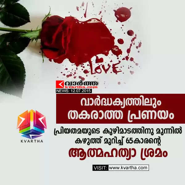 വാര്ദ്ധക്യത്തിലും തകരാത്ത പ്രണയം; പ്രിയതമയുടെ കുഴിമാടത്തിനു മുന്നില് കഴുത്ത് മുറിച്ച് 65കാരന്റെ ആത്മഹത്യാ ശ്രമം