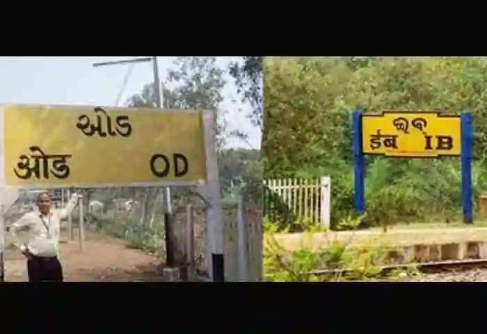 Railway station | 2 അക്ഷരങ്ങൾ മാത്രം; ഇന്ത്യയിൽ ഏറ്റവും ചെറിയ പേരുള്ള റെയിൽവേ സ്റ്റേഷൻ ഇതാ!