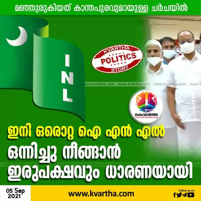 ഇനി ഒരൊറ്റ ഐ എൻ എൽ; ഒന്നിച്ചു നീങ്ങാൻ ഇരുപക്ഷവും ധാരണയായി; സമവായമായത് കാന്തപുരവുമായുള്ള ചർചയിൽ