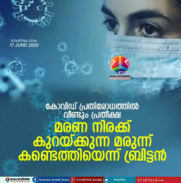 കോവിഡ് പ്രതിരോധത്തില് വീണ്ടും പ്രതീക്ഷ; മരണ നിരക്ക് കുറയ്ക്കുന്ന മരുന്ന് കണ്ടെത്തിയെന്ന് ബ്രിട്ടന്