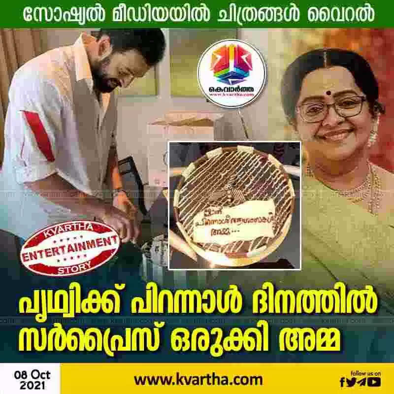 പൃഥ്വിക്ക് പിറന്നാള് ദിനത്തില് സര്പ്രൈസ് ഒരുക്കി അമ്മ
