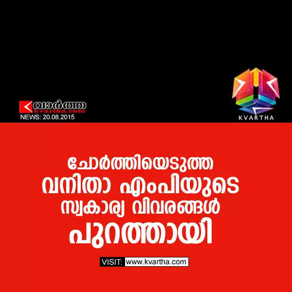 ചോര്ത്തിയെടുത്ത വനിതാ എംപിയുടെ സ്വകാര്യ വിവരങ്ങള് പുറത്തായി