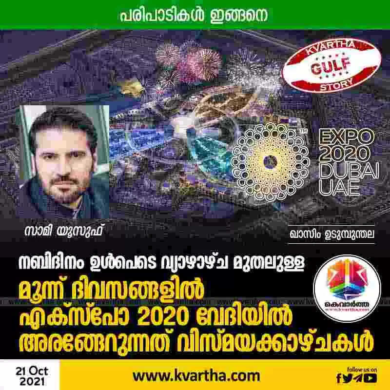നബിദിനം ഉൾപെടെ വ്യാഴാഴ്ച മുതലുള്ള മൂന്ന് ദിവസങ്ങളിൽ എക്സ്പോ 2020 വേദിയിൽ അരങ്ങേറുന്നത് വിസ്മയക്കാഴ്ചകൾ; പരിപാടികൾ ഇങ്ങനെ