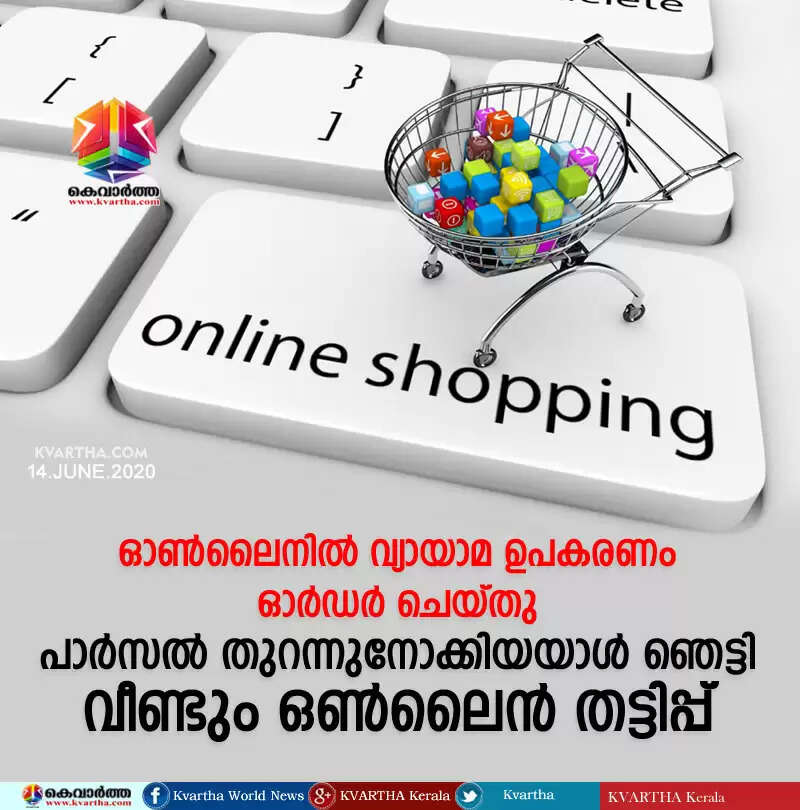 ഓണ്ലൈനില് വ്യായാമ ഉപകരണം ഓര്ഡര് ചെയ്തു; പാര്സല് തുറന്നുനോക്കിയയാള് ഞെട്ടി; വീണ്ടും ഒണ്ലൈന് തട്ടിപ്പ്