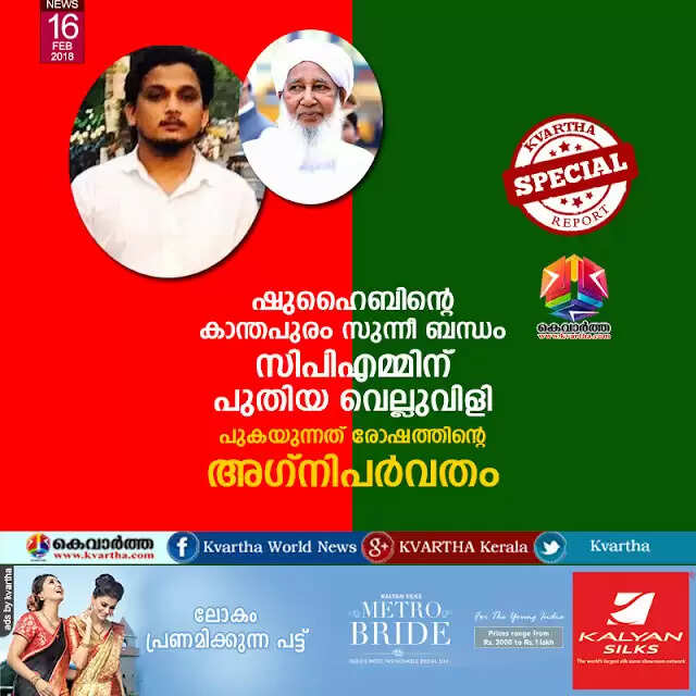 ഷുഹൈബിന്റെ കാന്തപുരം സുന്നീ ബന്ധം സിപിഎമ്മിന് പുതിയ വെല്ലുവിളി; പുകയുന്നത് രോഷത്തിന്റെ അഗ്നിപര്വതം