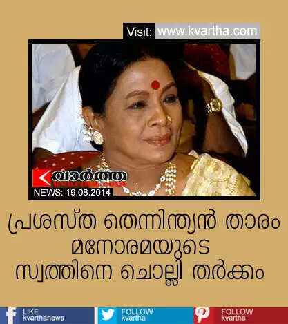തെന്നിന്ത്യന് താരം മനോരമയുടെ സ്വത്തിനെ ചൊല്ലിയുള്ള തര്ക്കം കോടതിയില്