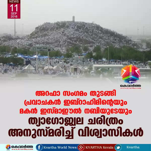 അറഫാ സംഗമം തുടങ്ങി; പ്രവാചകന് ഇബ്റാഹിമിന്റെയും മകന് ഇസ്മാഈല് നബിയുടേയും ത്യാഗോജ്വല ചരിത്രം അനുസ്മരിച്ച് വിശ്വാസികള്