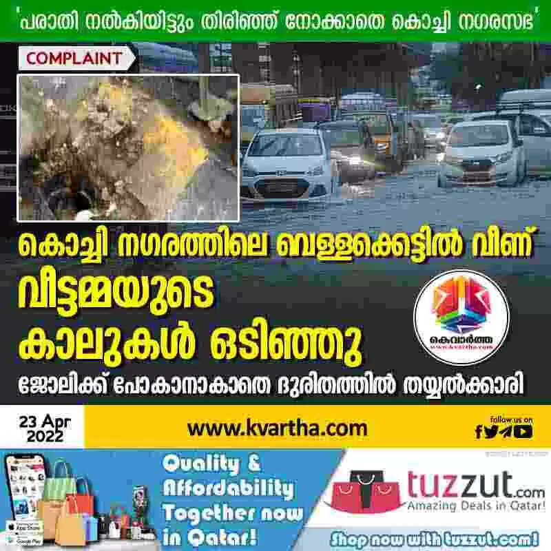 Kochi Waterlogging | കൊച്ചി നഗരത്തിലെ വെള്ളക്കെട്ടില് വീണ് വീട്ടമ്മയുടെ കാലുകള് ഒടിഞ്ഞു; ജോലിക്ക് പോകാനാകാതെ ദുരിതത്തില് തയ്യല്ക്കാരി