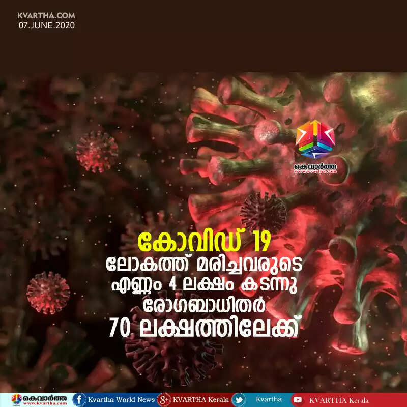 കോവിഡ് 19: ലോകത്ത് മരിച്ചവരുടെ എണ്ണം 4 ലക്ഷം കടന്നു, രോഗബാധിതര് 70 ലക്ഷത്തിലേക്ക്
