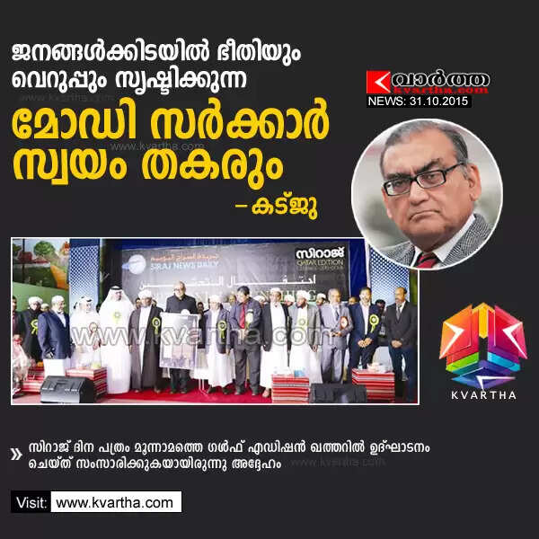 ജനങ്ങള്ക്കിടയില് ഭീതിയും വെറുപ്പും സൃഷ്ടിക്കുന്ന മോഡി സര്ക്കാര് സ്വയം തകരും: കട്ജു