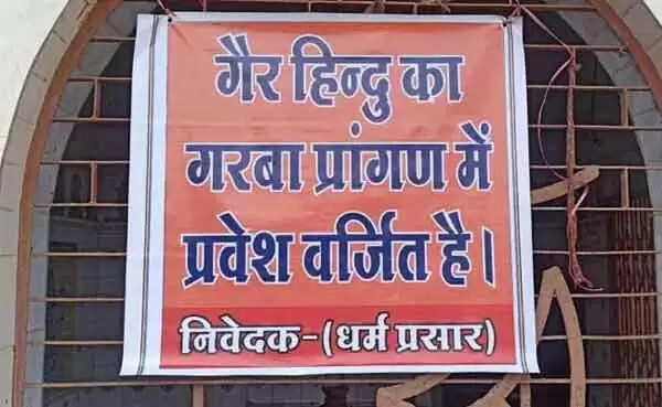 'നവരാത്രി ആഘോഷങ്ങളുടെ ഭാഗമായി സംഘടിപ്പിക്കുന്ന ഗര്ബ നൃത്ത പന്തലില് അഹിന്ദുക്കള്ക്ക് പ്രവേശനമില്ല'; പോസ്റ്റെര് പതിച്ച് വി എച് പി