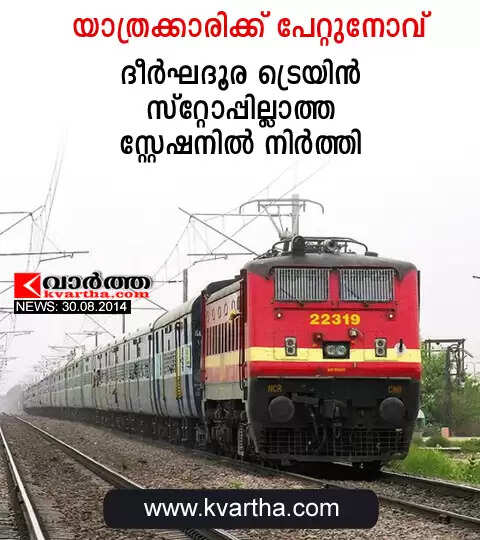 യാത്രക്കാരിക്ക് പേറ്റുനോവ്: ദീര്ഘദൂര ട്രെയിന് സ്റ്റോപ്പില്ലാത്ത സ്റ്റേഷനില് നിര്ത്തി