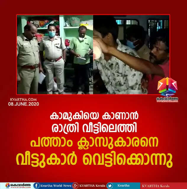 കാമുകിയെ കാണാന് രാത്രി വീട്ടിലെത്തി; പത്താം ക്ലാസുകാരനെ വീട്ടുകാര് വെട്ടിക്കൊന്നു