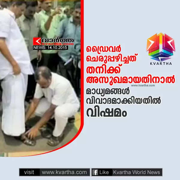 ഡ്രൈവര് ചെരുപ്പഴിച്ചത് തനിക്ക് അസുഖമായതിനാല്; മാധ്യമങ്ങള് വിവാദമാക്കിയതില് വിഷമം