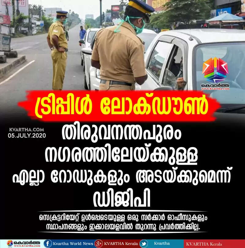 ട്രിപ്പിള് ലോക്ഡൗണ്: തിരുവനന്തപുരം നഗരത്തിലേയ്ക്കുള്ള എല്ലാ റോഡുകളും അടയ്ക്കുമെന്ന് ഡിജിപി