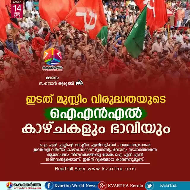 ഇടത് മുസ്ലിം വിരുദ്ധതയുടെ ഐഎന്എല് കാഴ്ചകളും ഭാവിയും