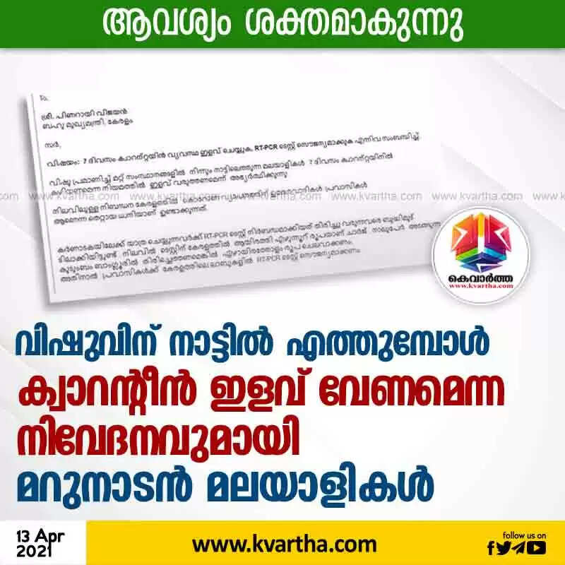 വിഷുവിന് നാട്ടില് എത്തുമ്പോള് ക്വാറന്റീന് ഇളവ് വേണമെന്ന നിവേദനവുമായി മറുനാടന് മലയാളികള്