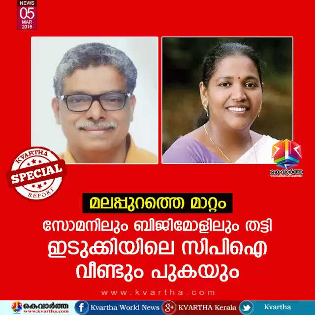 മലപ്പുറത്തെ മാറ്റം; സോമനിലും ബിജിമോളിലും തട്ടി ഇടുക്കിയിലെ സിപിഐ വീണ്ടും പുകയും