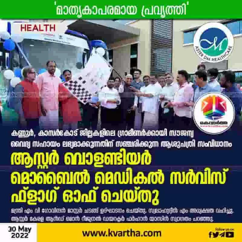Aster Volunteer | കണ്ണൂര്, കാസര്കോട് ജില്ലകളിലെ ഗ്രാമീണര്ക്കായി സൗജന്യ വൈദ്യ സഹായം ലഭ്യമാക്കുന്നതിന് സഞ്ചരിക്കുന്ന ആശുപത്രി സംവിധാനം: ആസ്റ്റര് വൊളണ്ടിയര് മൊബൈല് മെഡികല് സര്വിസ് ഫ്ളാഗ് ഓഫ് ചെയ്തു